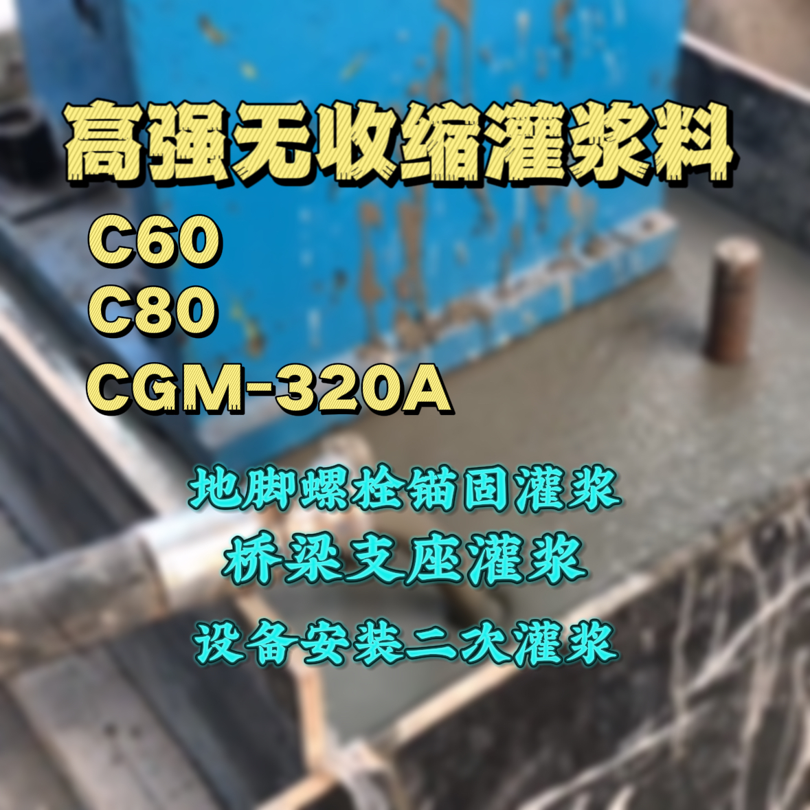 平舆灌浆料加水多了、稀了会有什么影响？